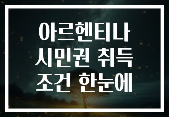 아르헨티나 시민권 취득 조건 한눈에