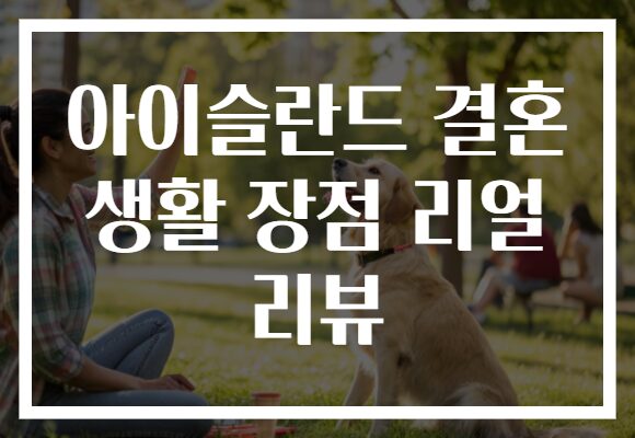 아이슬란드 결혼 생활 장점 리얼 리뷰