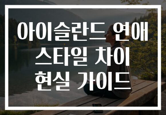 아이슬란드 연애 스타일 차이 현실 가이드