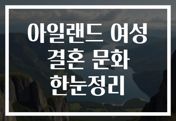아일랜드 여성 결혼 문화 한눈정리
