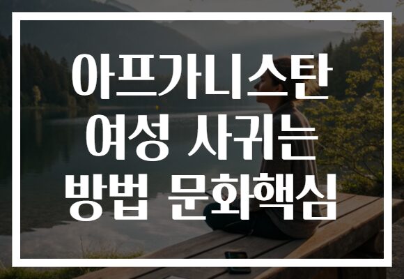 아프가니스탄 여성 사귀는 방법 문화핵심