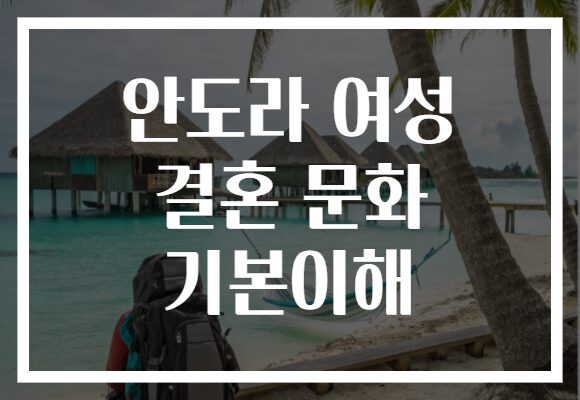 안도라 여성 결혼 문화 기본이해