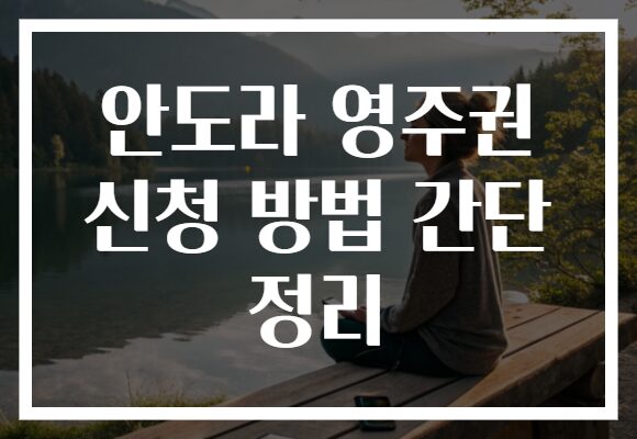 안도라 영주권 신청 방법 간단 정리