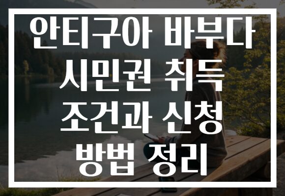 안티구아 바부다 시민권 취득 조건과 신청 방법 정리