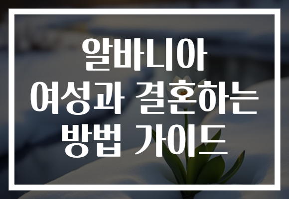 알바니아 여성과 결혼하는 방법 가이드