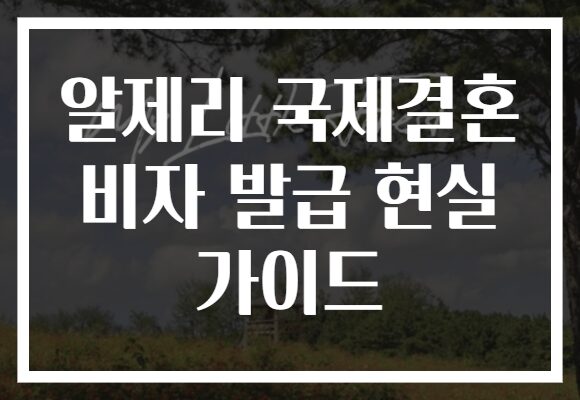 알제리 국제결혼 비자 발급 현실 가이드