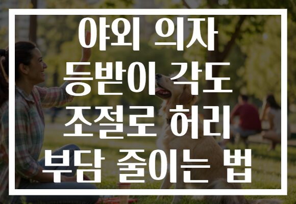 야외 의자 등받이 각도 조절로 허리 부담 줄이는 법