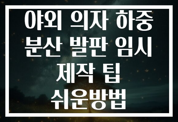 야외 의자 하중 분산 발판 임시 제작 팁 쉬운방법