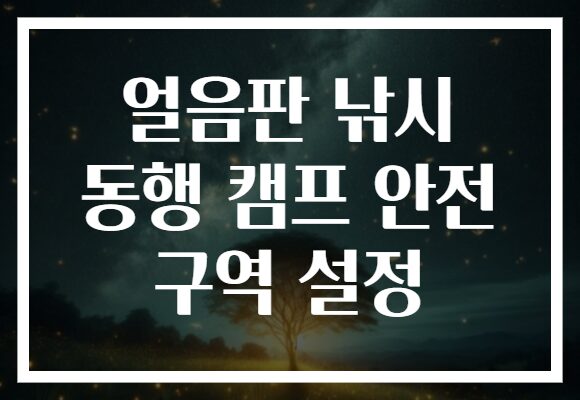 얼음판 낚시 동행 캠프 안전 구역 설정