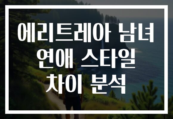 에리트레아 남녀 연애 스타일 차이 분석