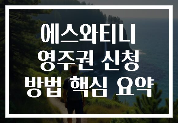 에스와티니 영주권 신청 방법 핵심 요약