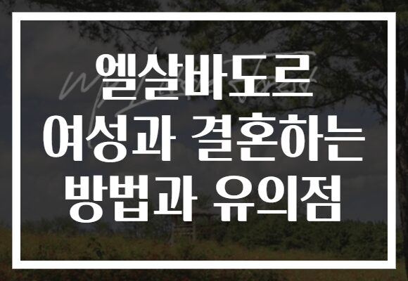 엘살바도르 여성과 결혼하는 방법과 유의점