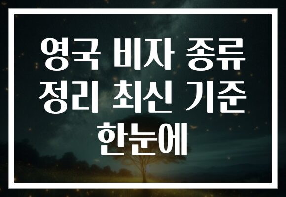 영국 비자 종류 정리 최신 기준 한눈에