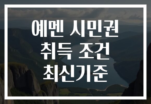 예멘 시민권 취득 조건 최신기준