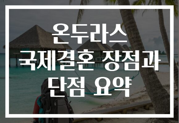 온두라스 국제결혼 장점과 단점 요약