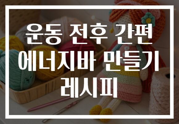 운동 전후 간편 에너지바 만들기 레시피