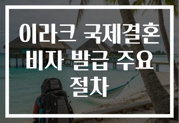 이라크 국제결혼 비자 발급 주요 절차