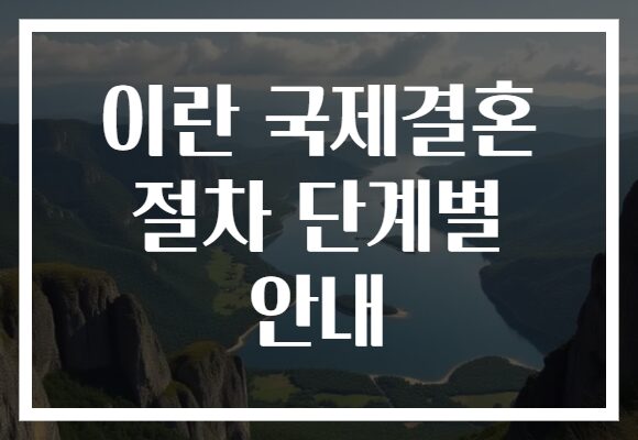 이란 국제결혼 절차 단계별 안내