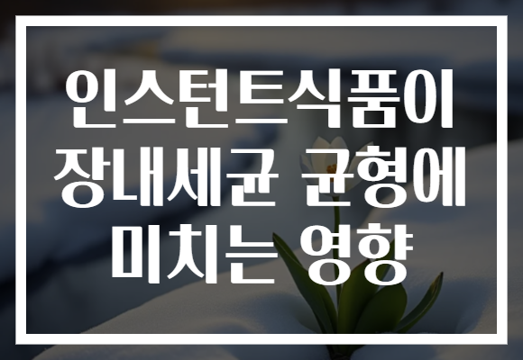 인스턴트식품이 장내세균 균형에 미치는 영향
