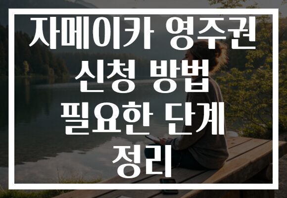 자메이카 영주권 신청 방법 필요한 단계 정리