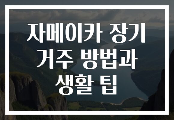 자메이카 장기 거주 방법과 생활 팁