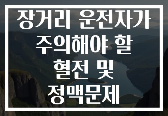 장거리 운전자가 주의해야 할 혈전 및 정맥문제