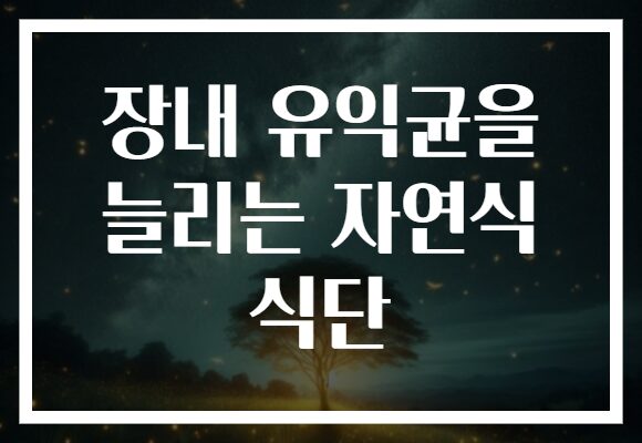 장내 유익균을 늘리는 자연식 식단