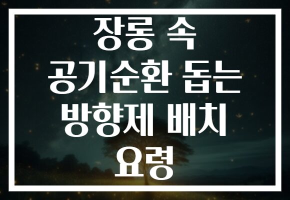 장롱 속 공기순환 돕는 방향제 배치 요령