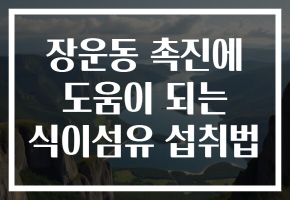 장운동 촉진에 도움이 되는 식이섬유 섭취법