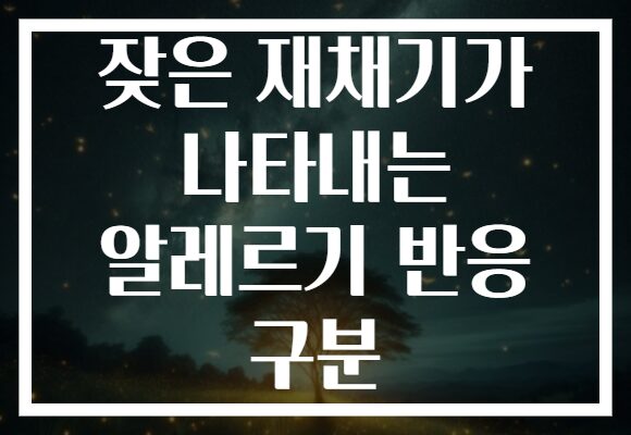 잦은 재채기가 나타내는 알레르기 반응 구분