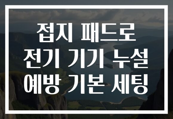 접지 패드로 전기 기기 누설 예방 기본 세팅