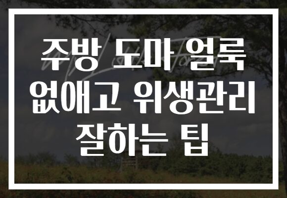 주방 도마 얼룩 없애고 위생관리 잘하는 팁