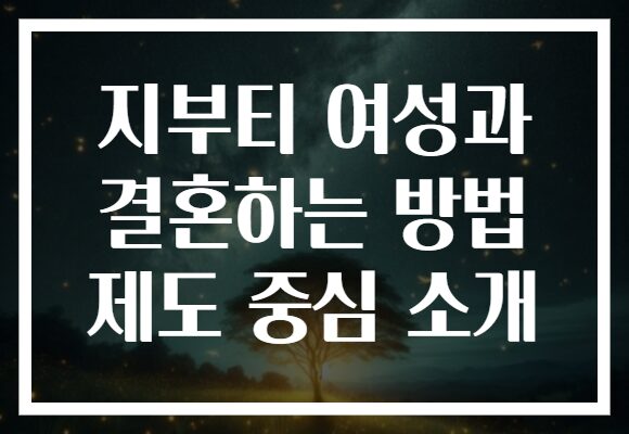 지부티 여성과 결혼하는 방법 제도 중심 소개