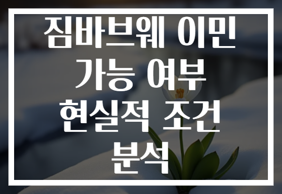 짐바브웨 이민 가능 여부 현실적 조건 분석