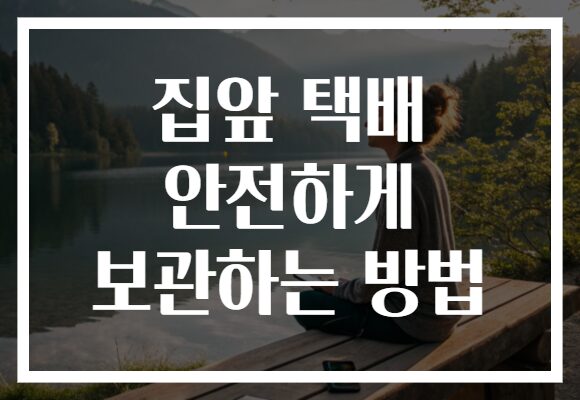 집앞 택배 안전하게 보관하는 방법