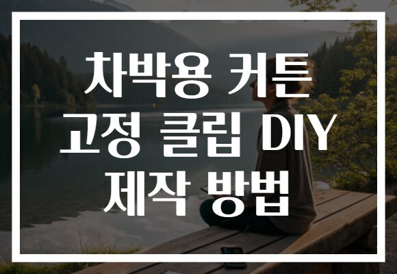 차박용 커튼 고정 클립 DIY 제작 방법