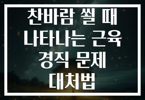 찬바람 쐴 때 나타나는 근육 경직 문제 대처법