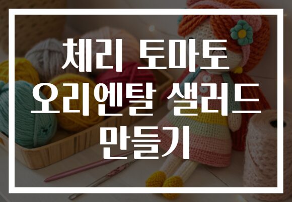 체리 토마토 오리엔탈 샐러드 만들기