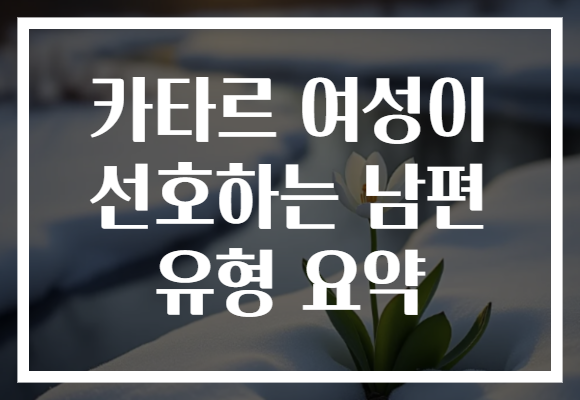 카타르 여성이 선호하는 남편 유형 요약