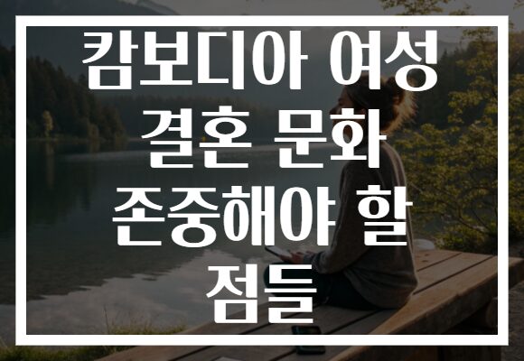 캄보디아 여성 결혼 문화 존중해야 할 점들