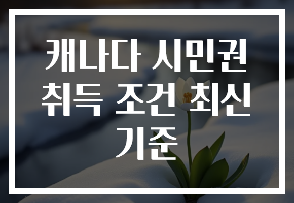 캐나다 시민권 취득 조건 최신 기준