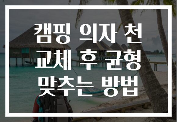 캠핑 의자 천 교체 후 균형 맞추는 방법