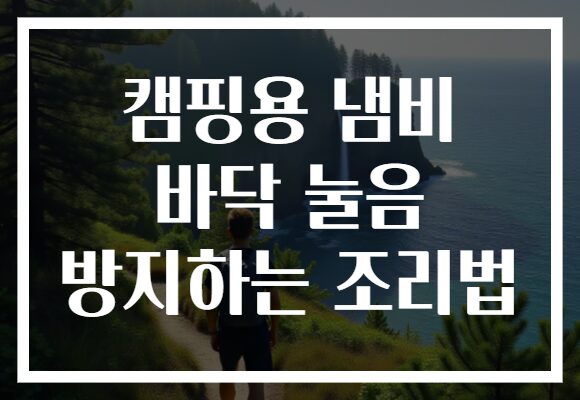 캠핑용 냄비 바닥 눌음 방지하는 조리법