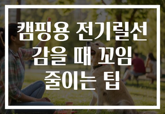 캠핑용 전기릴선 감을 때 꼬임 줄이는 팁