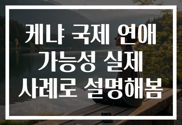 케냐 국제 연애 가능성 실제 사례로 설명해봄