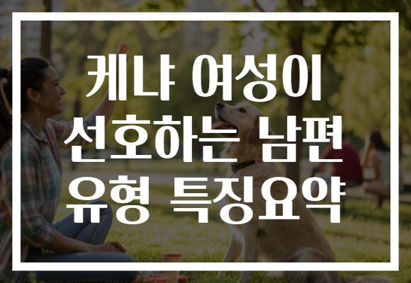 케냐 여성이 선호하는 남편 유형 특징요약