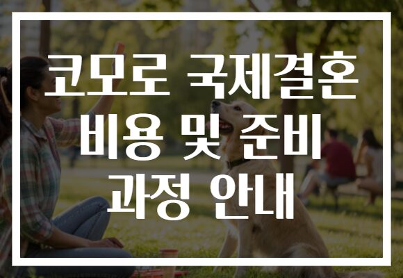 코모로 국제결혼 비용 및 준비 과정 안내