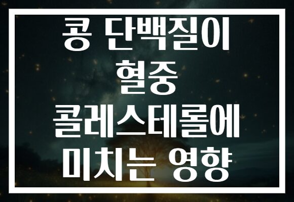 콩 단백질이 혈중 콜레스테롤에 미치는 영향
