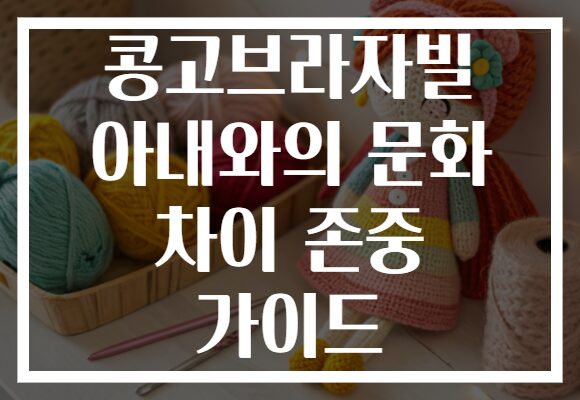 콩고브라자빌 아내와의 문화 차이 존중 가이드