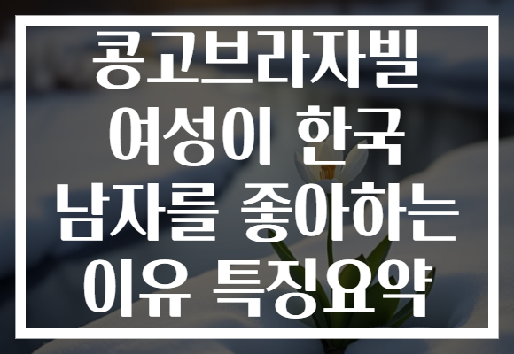 콩고브라자빌 여성이 한국 남자를 좋아하는 이유 특징요약